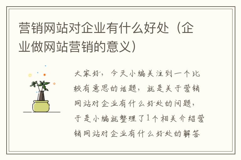 营销网站对企业有什么好处（企业做网站营销的意义）