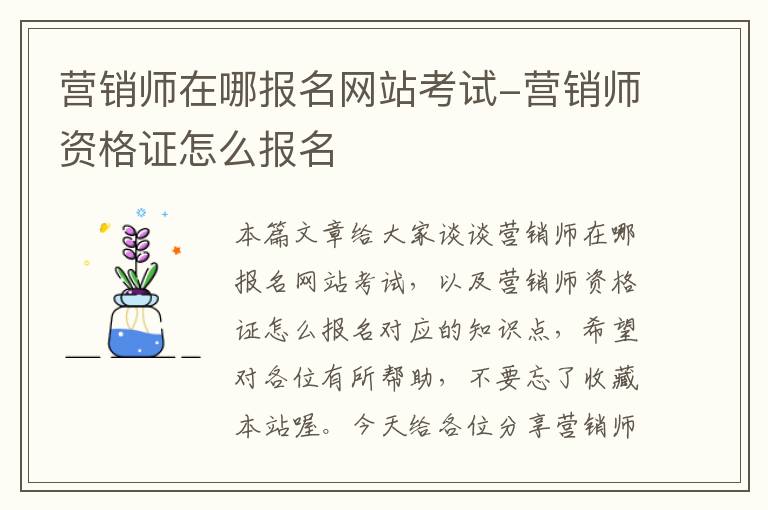 营销师在哪报名网站考试-营销师资格证怎么报名