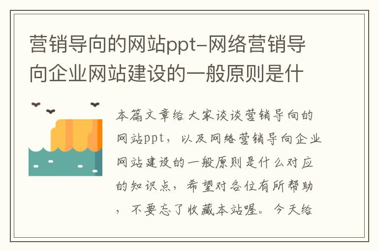 营销导向的网站ppt-网络营销导向企业网站建设的一般原则是什么