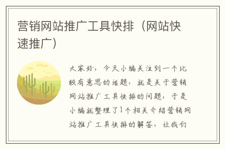 营销网站推广工具快排（网站快速推广）