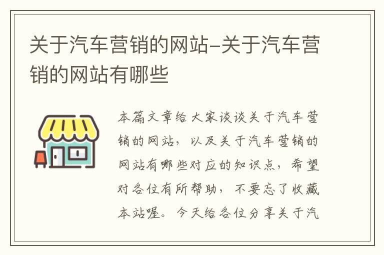 关于汽车营销的网站-关于汽车营销的网站有哪些