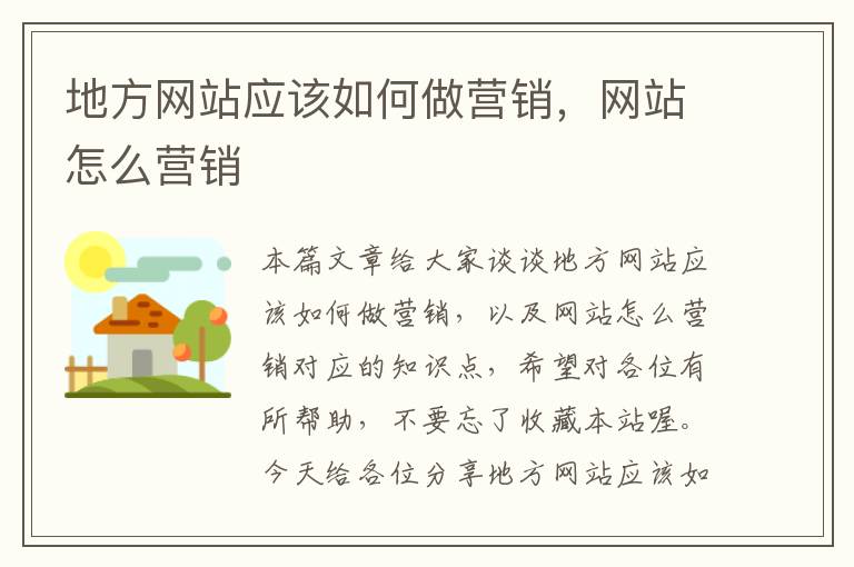 地方网站应该如何做营销，网站怎么营销