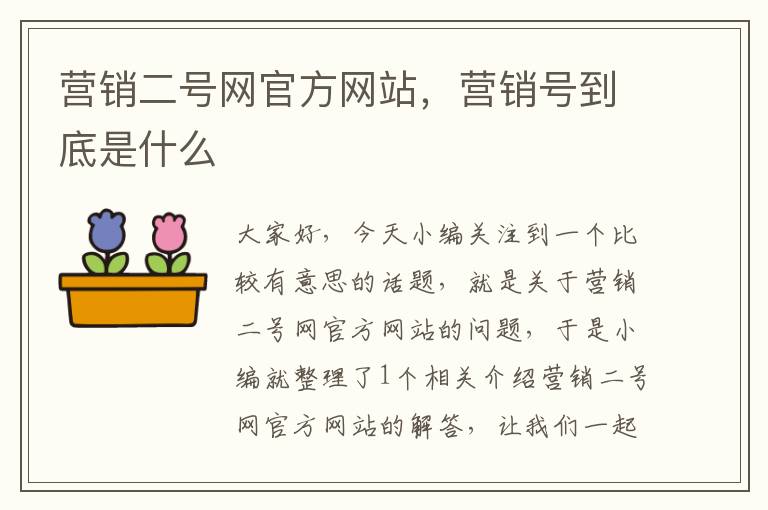 营销二号网官方网站，营销号到底是什么