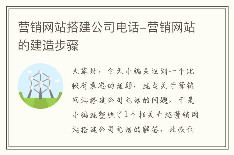 营销网站搭建公司电话-营销网站的建造步骤