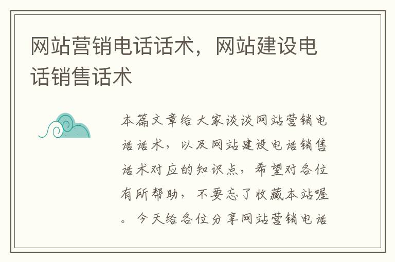 网站营销电话话术，网站建设电话销售话术