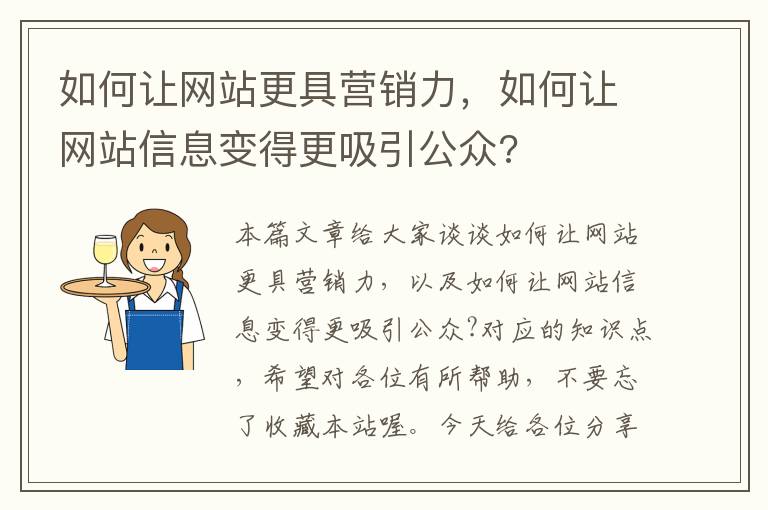 如何让网站更具营销力，如何让网站信息变得更吸引公众?