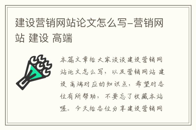 建设营销网站论文怎么写-营销网站 建设 高端