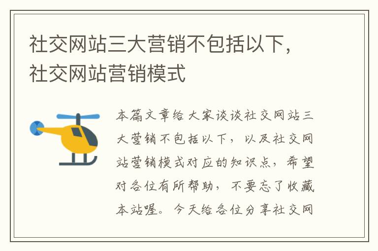 社交网站三大营销不包括以下，社交网站营销模式