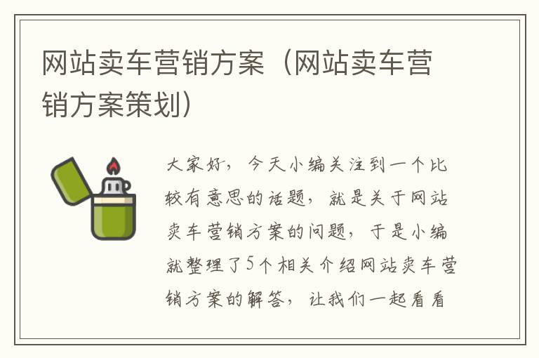 网站卖车营销方案（网站卖车营销方案策划）