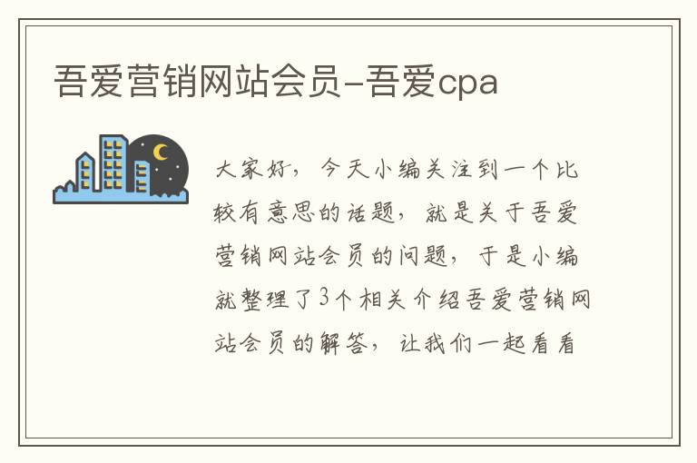 吾爱营销网站会员-吾爱cpa