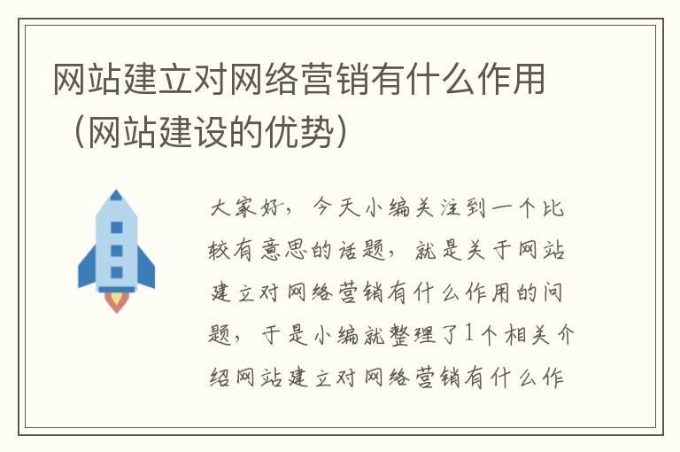 网站建立对网络营销有什么作用（网站建设的优势）