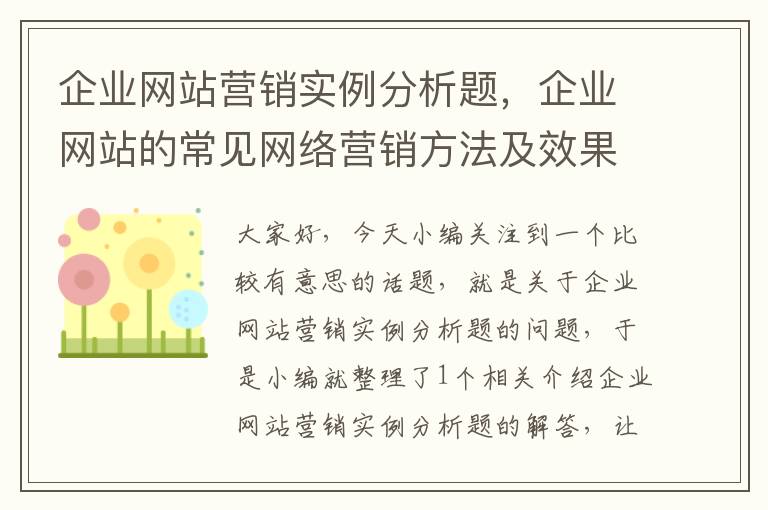 企业网站营销实例分析题，企业网站的常见网络营销方法及效果