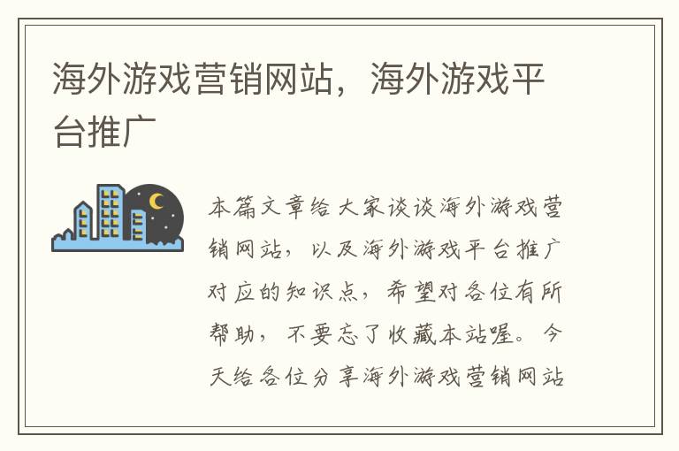 海外游戏营销网站，海外游戏平台推广