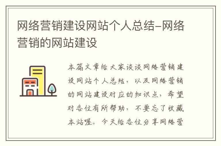 网络营销建设网站个人总结-网络营销的网站建设