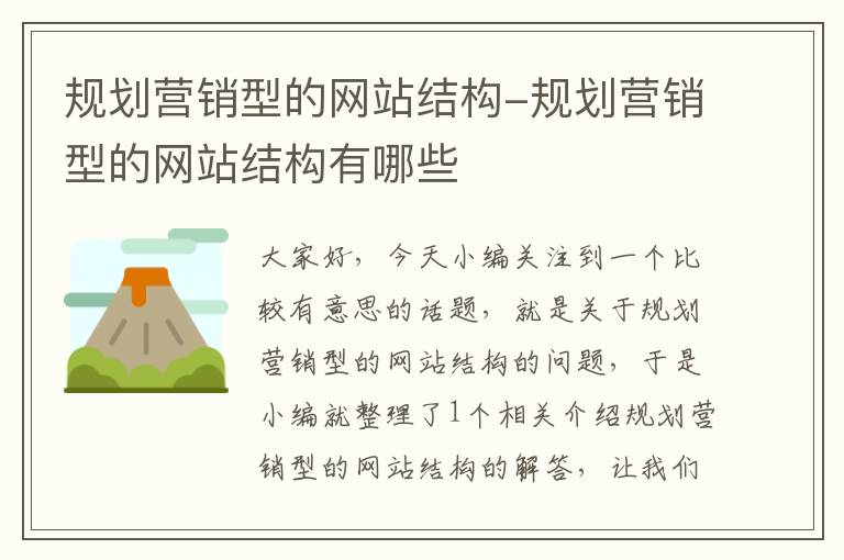 规划营销型的网站结构-规划营销型的网站结构有哪些