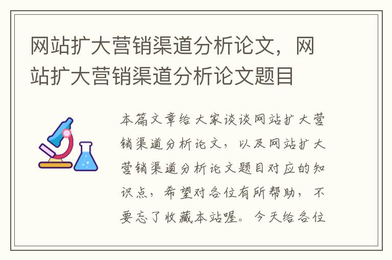 网站扩大营销渠道分析论文，网站扩大营销渠道分析论文题目