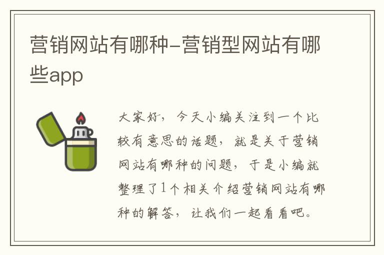 营销网站有哪种-营销型网站有哪些app