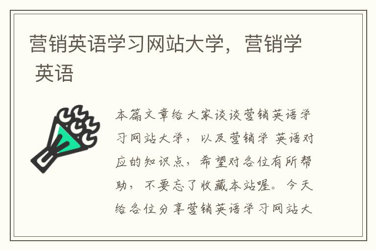 营销英语学习网站大学，营销学 英语