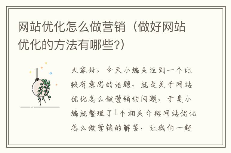 网站优化怎么做营销（做好网站优化的方法有哪些?）