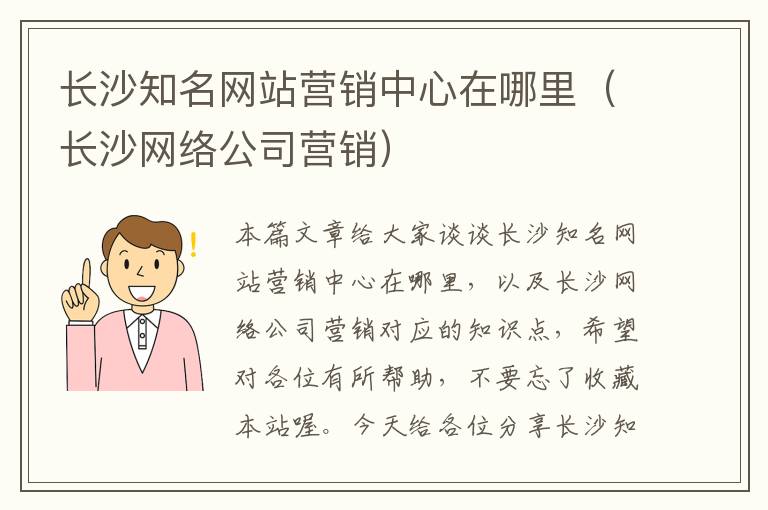 长沙知名网站营销中心在哪里（长沙网络公司营销）