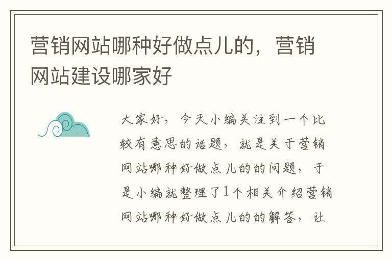 营销网站哪种好做点儿的，营销网站建设哪家好