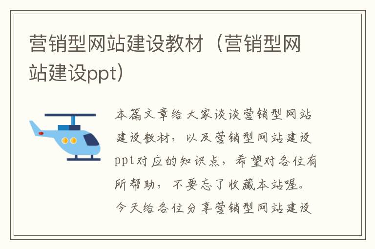 营销型网站建设教材（营销型网站建设ppt）