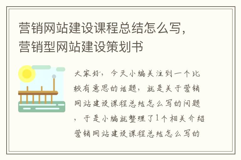 营销网站建设课程总结怎么写，营销型网站建设策划书