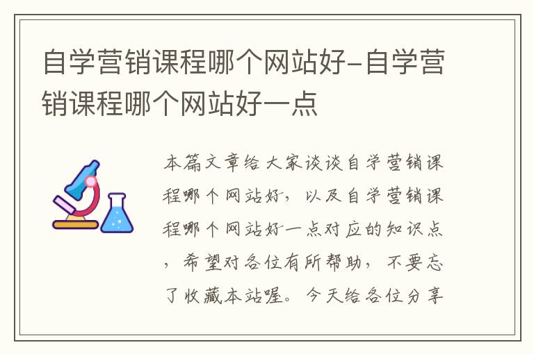 自学营销课程哪个网站好-自学营销课程哪个网站好一点