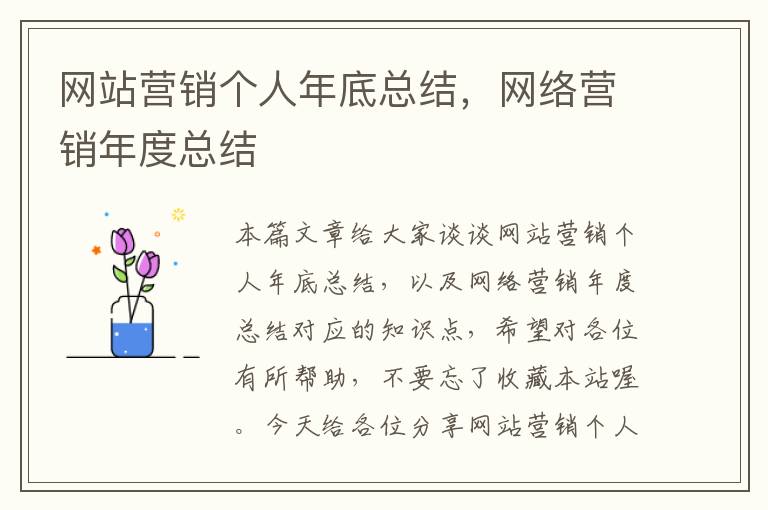 网站营销个人年底总结，网络营销年度总结