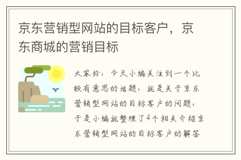 京东营销型网站的目标客户，京东商城的营销目标