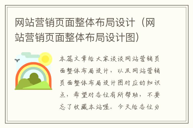 网站营销页面整体布局设计（网站营销页面整体布局设计图）