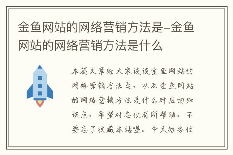 金鱼网站的网络营销方法是-金鱼网站的网络营销方法是什么