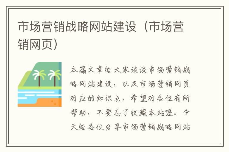 市场营销战略网站建设（市场营销网页）