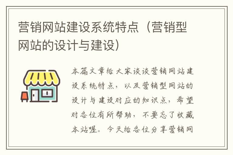 营销网站建设系统特点（营销型网站的设计与建设）