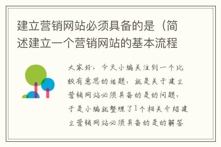 建立营销网站必须具备的是（简述建立一个营销网站的基本流程）