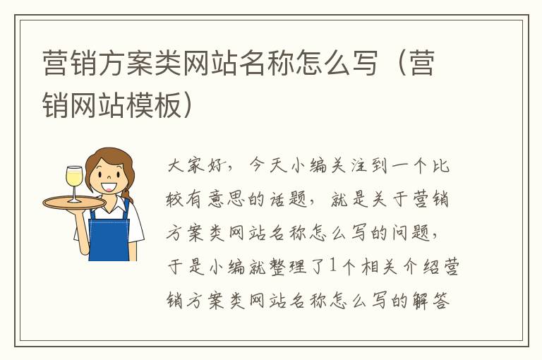 营销方案类网站名称怎么写（营销网站模板）