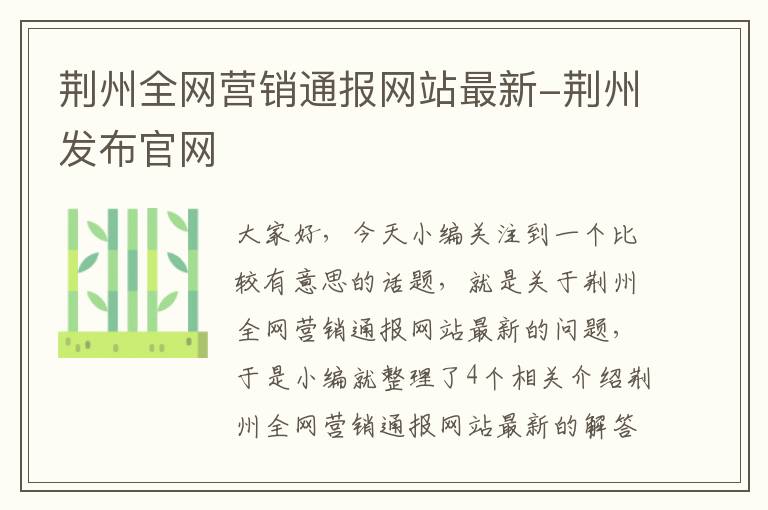 荆州全网营销通报网站最新-荆州发布官网