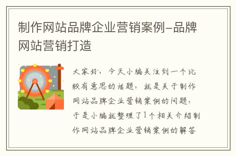 制作网站品牌企业营销案例-品牌网站营销打造