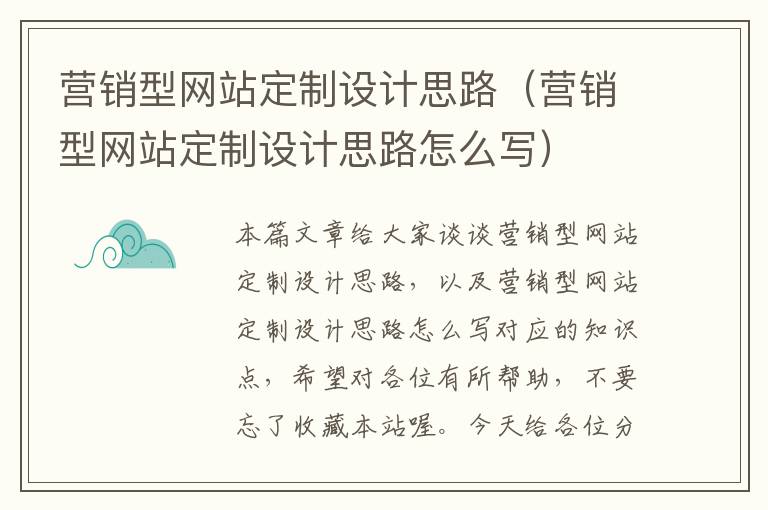 营销型网站定制设计思路（营销型网站定制设计思路怎么写）