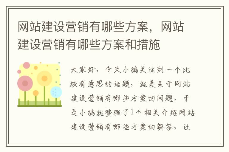 网站建设营销有哪些方案，网站建设营销有哪些方案和措施