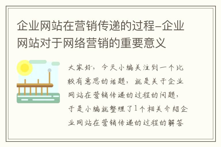 企业网站在营销传递的过程-企业网站对于网络营销的重要意义