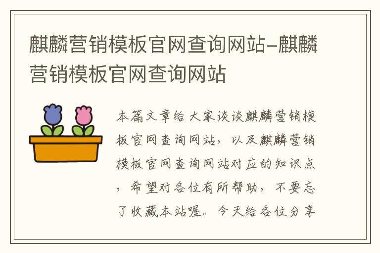 麒麟营销模板官网查询网站-麒麟营销模板官网查询网站