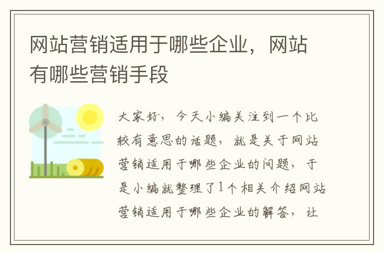 网站营销适用于哪些企业，网站有哪些营销手段