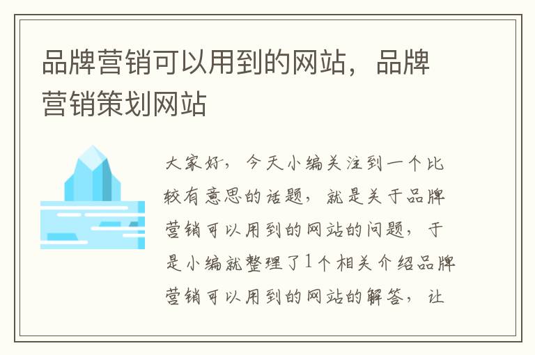 品牌营销可以用到的网站，品牌营销策划网站