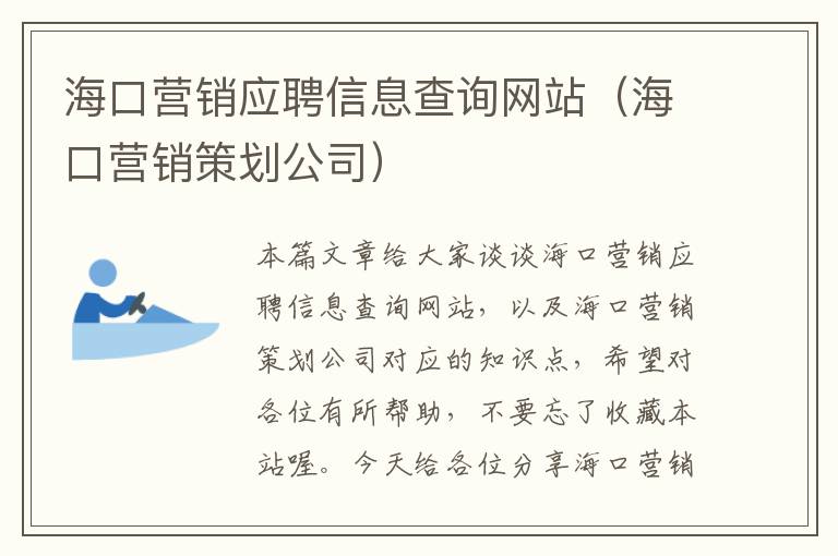 海口营销应聘信息查询网站（海口营销策划公司）