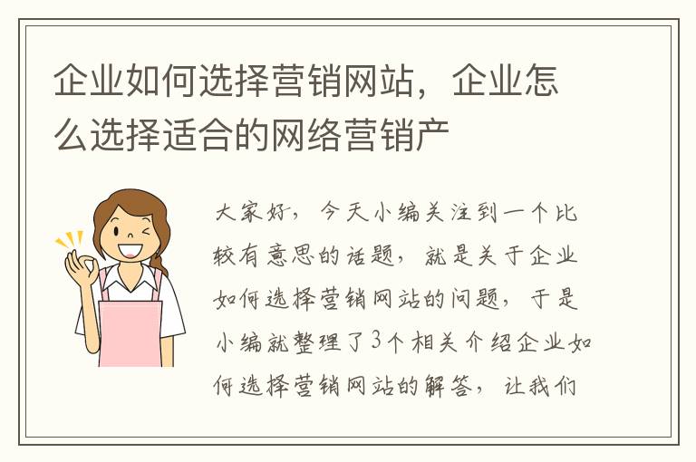 企业如何选择营销网站，企业怎么选择适合的网络营销产