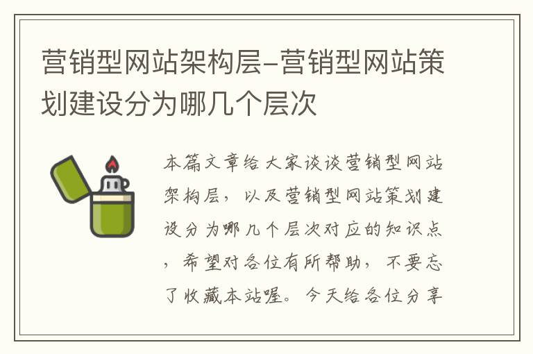 营销型网站架构层-营销型网站策划建设分为哪几个层次