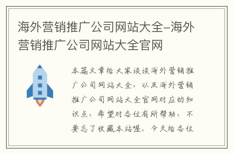 海外营销推广公司网站大全-海外营销推广公司网站大全官网