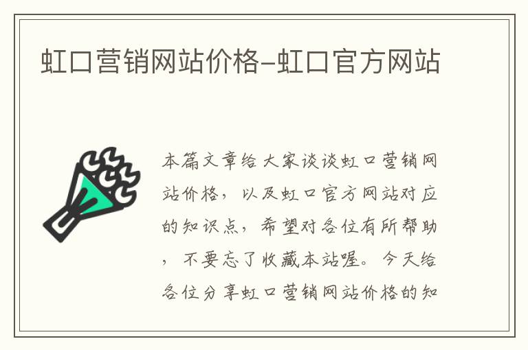 虹口营销网站价格-虹口官方网站