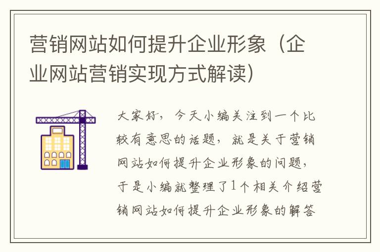 营销网站如何提升企业形象（企业网站营销实现方式解读）